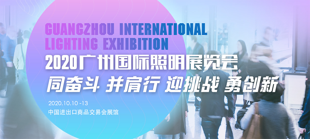 2020.10 SAFTTY’s 2020 Guangzhou International Lighting Fair