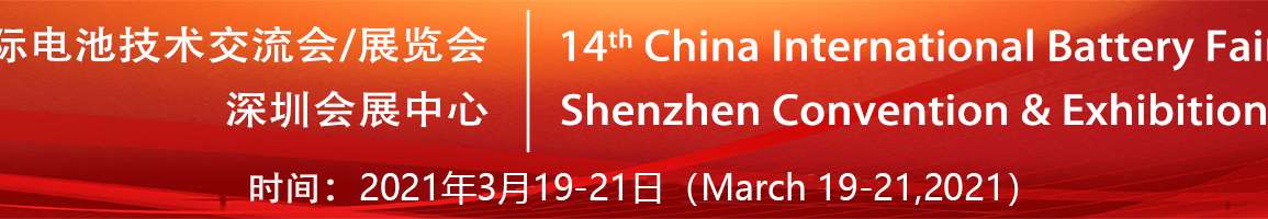 2021 The 14th China International Battery Technology Exchange / Exhibition Announcement