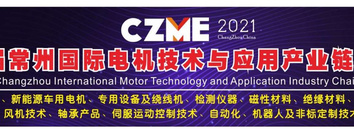 The 7th Changzhou International Motor Technology & Application Industry Chain Expo (CZMZ2021)